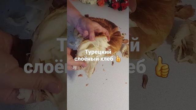 Слоёный Турецкий хлеб ❗Самый вкусный хлеб который я когда-либо ела @turkishdrama-russian смотреть онлайн