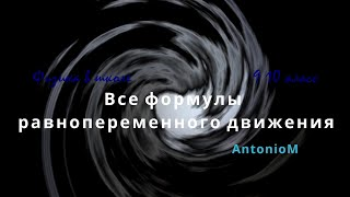 Все формулы равнопеременного Физика в школе.mp4 смотреть онлайн