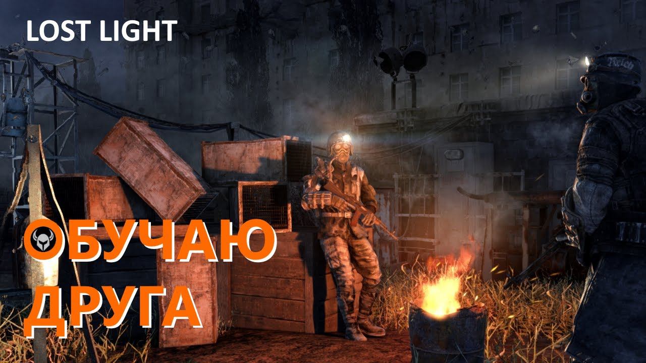 Lost Light - Обучаю друга (часть 6)