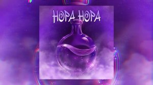 НОРА НОРА - Святая вода (Официальная премьера трека)