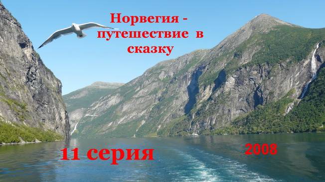 НОРВЕГИЯ  - путешествие в сказку. 11 серия 2008