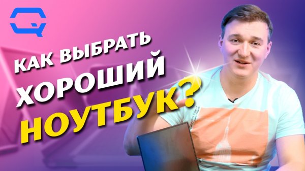 Как выбрать хороший ноутбук?