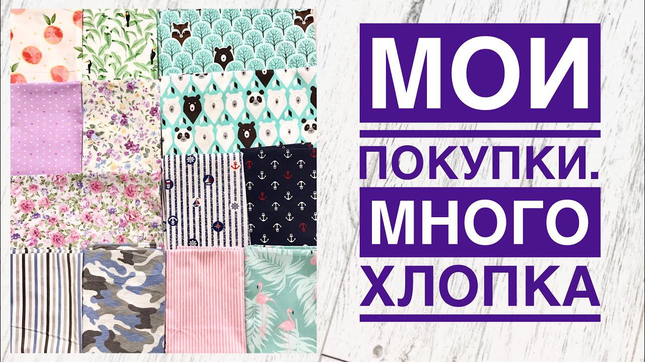 Мои покупки #46. Китайский хлопок |TIM_hm| смотреть онлайн