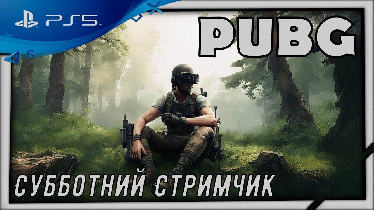 (Стрим) PUBG-Субботнее настроение на PS5 смотреть онлайн