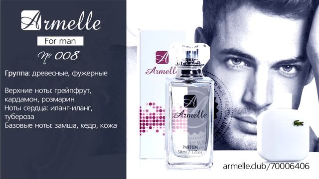 Шикарные французские мужские духи Armelle!