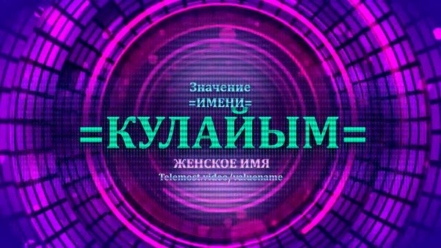 Значение имени Кулайым - Тайна имени - Женское