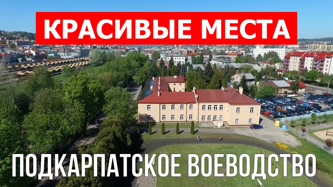 Подкарпатское воеводство, Польша | Достопримечательности, туризм, места, природа, обзор | 4к видео | смотреть онлайн