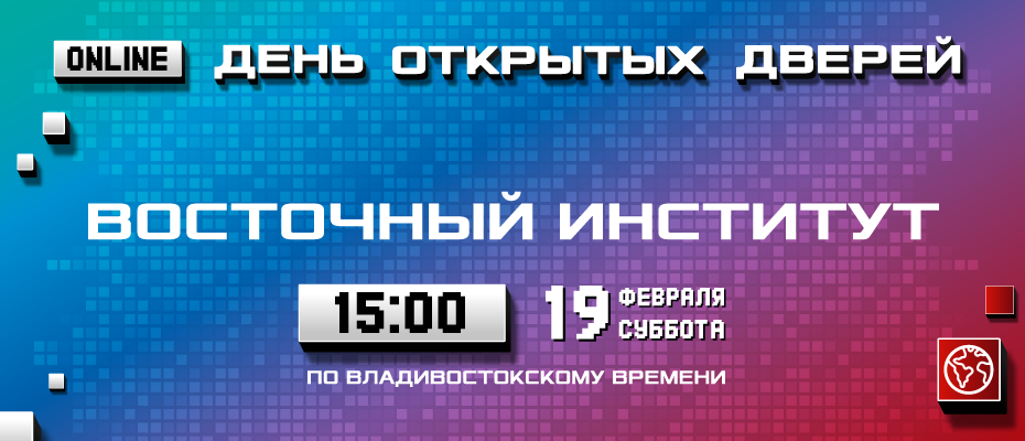 День открытых дверей Восточного института ДВФУ