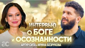 Артур Сила и Ирина Безрукова - интервью с экспертом осознанности. Как я встретился с Богом?