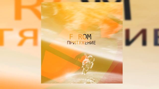 F ROM x SERPO - Храни меня в сердце / ПРЕМЬЕРА ТРЕКА!!! 2021 смотреть онлайн
