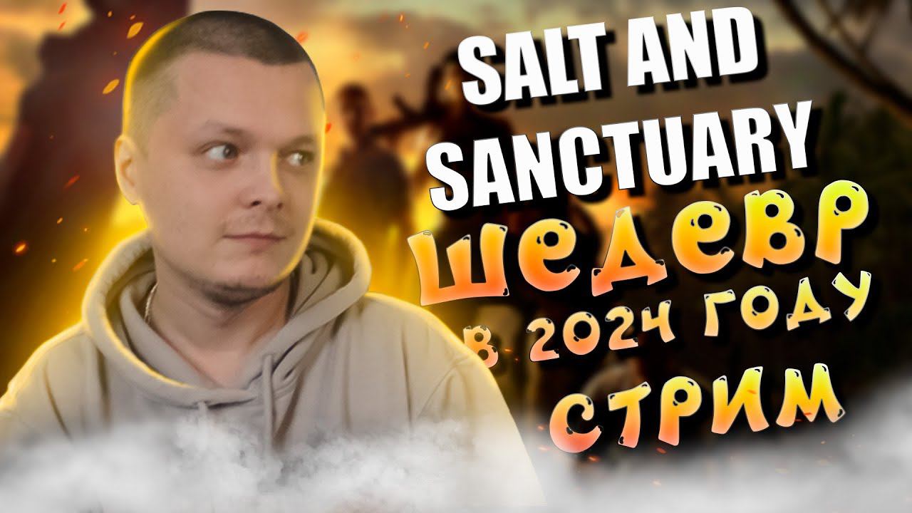 ПЕРВЫЙ РАЗ ➤ Salt and Sanctuary #1 2D СОУЛС в 2024 году смотреть онлайн