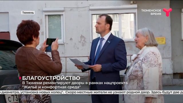 В Тюмени ремонтируют дворы в рамках нацпроекта «Жильё и комфортная среда» смотреть онлайн