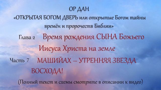 9. МАШИЙАХ - УТРЕННЯЯ ЗВЕЗДА ВОСХОДА! смотреть онлайн