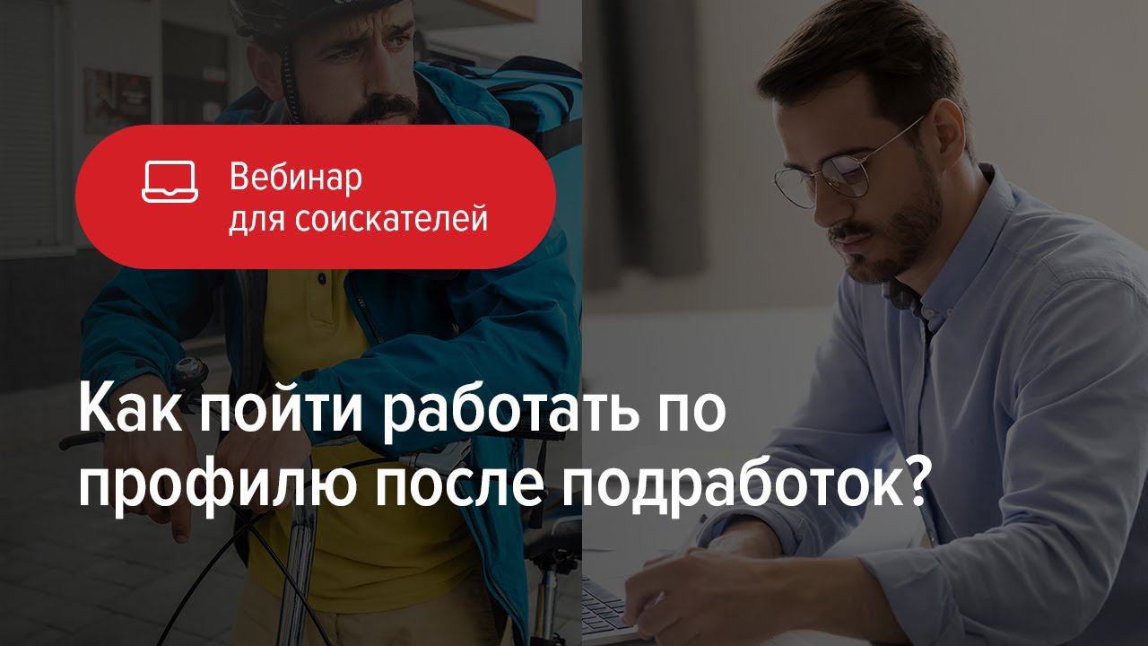 Как пойти работать по профилю после подработок? смотреть онлайн