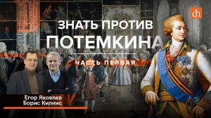 Знать против Потемкина/Борис Кипнис и Егор Яковлев