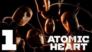 Прохождение Atomic Heart: Инстинкт Истребления DLC: Часть 1 — Назойливая леди