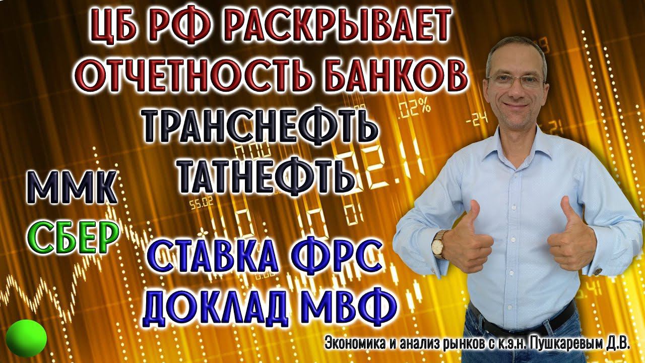 ЦБ открывает отчетность банков | Транснефть | Татнефть | ММК | Сбер | Ставка ФРС | Доклад МВФ смотреть онлайн