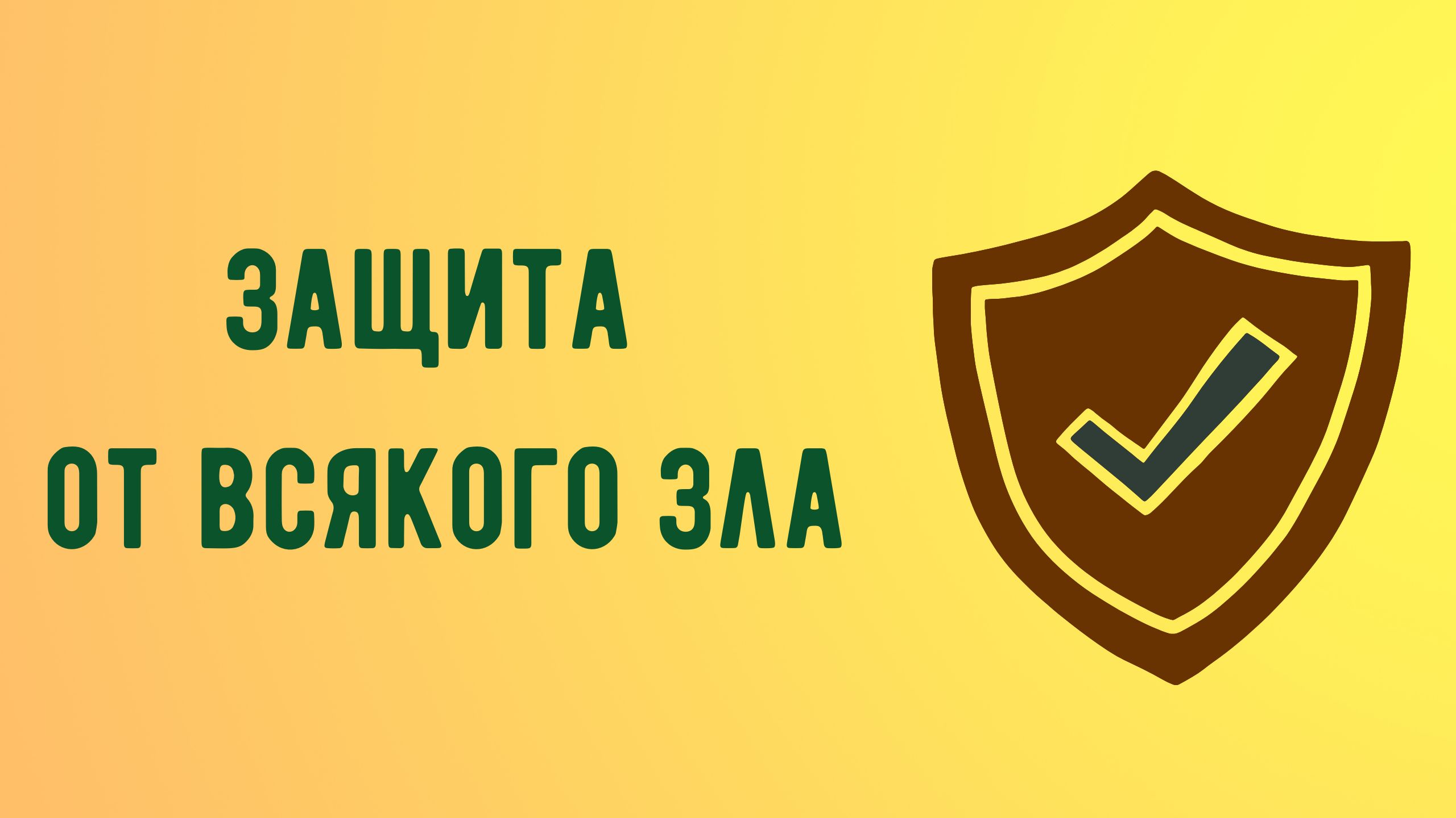 Защита от всякого зла.mp4 смотреть онлайн