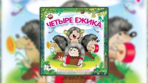 Четыре ежика - детская песня