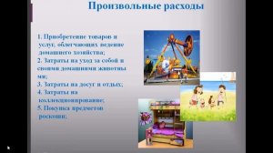 ЭК  Финансовая грамотность. Тема «Как появляются расходы семьи» 5 класс