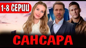 Сансара 1 2 3 4 5 6 7 8 серия (2023) Драма Премьера на сервисе ОККО