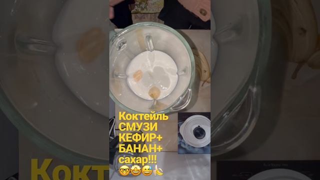 КОКТЕЙЛЬ ДЛЯ ДЕТЕЙ?БАНАНОВЫЙ СМУЗИ?#смузи #коктейль #банановый #напитокдлядетей смотреть онлайн