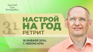 2024.01.18 — Настрой на 2024-й год (часть №1). Молитвенный ретрит Торсунова О. Г. в Чебоксарах