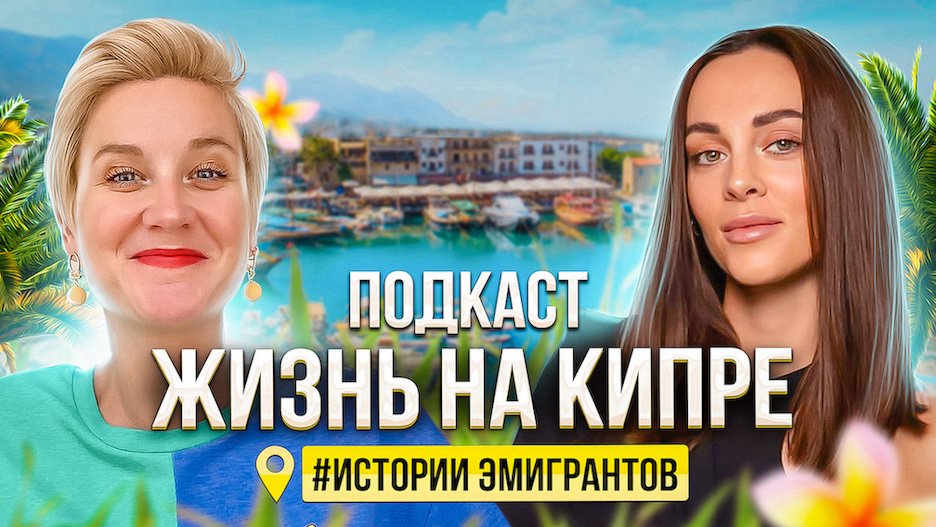 ПОДКАСТ Жизнь на Кипре - Истории Эмигрантов | Переезд на Северный Кипр | Кипр Сейчас смотреть онлайн