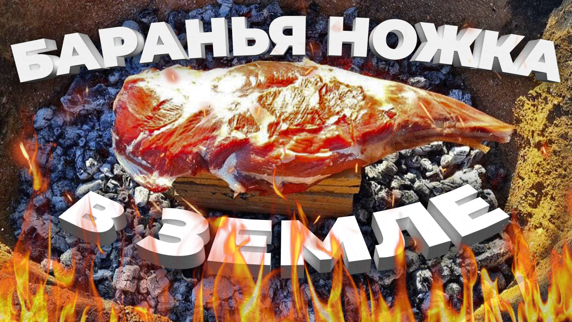 Нога барана, запеченная в земле и вкусный гарнир на садже!!!! смотреть онлайн