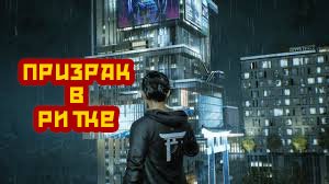 Квартира 302 и призрак в Ринко. Ghostwire tokyo #16
