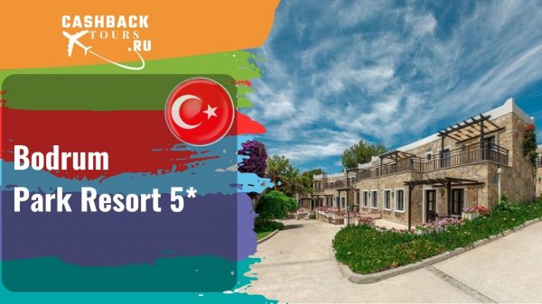 ? Bodrum Park Resort 5*_Турция. Цена в описании ↓