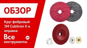 Круг фибровый шлифовальный 3M 982С Cubitron II и оправка