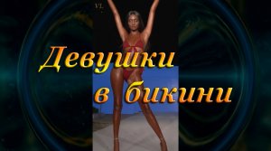ДЕВУШКИ В БИКИНИ - показ моды - бикини