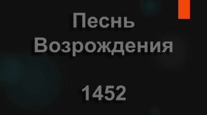 №1452 Руки, Твои пригвожденные руки | Песнь Возрождения