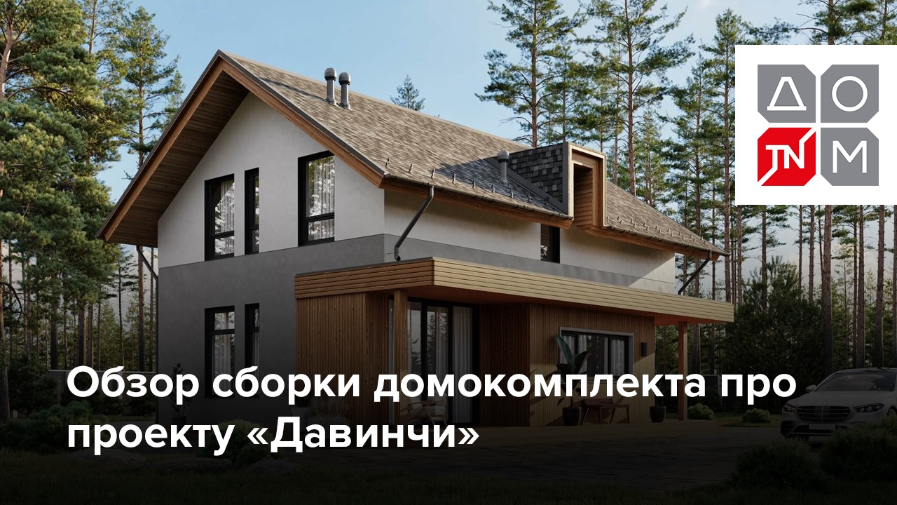 Обзор сборки домокомплекта про проекту «Давинчи»