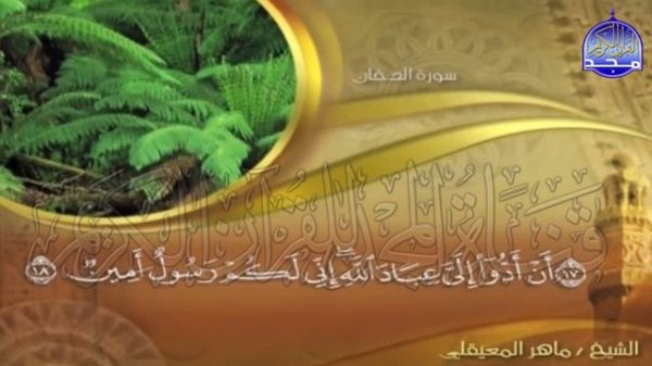 الجزء (25)👈الحزب (50)👉 من القران |  للقارئ : ماهر المعيقلي ⛅  juz' 25 | hizb' 50 | Mahir Al-mueyqil