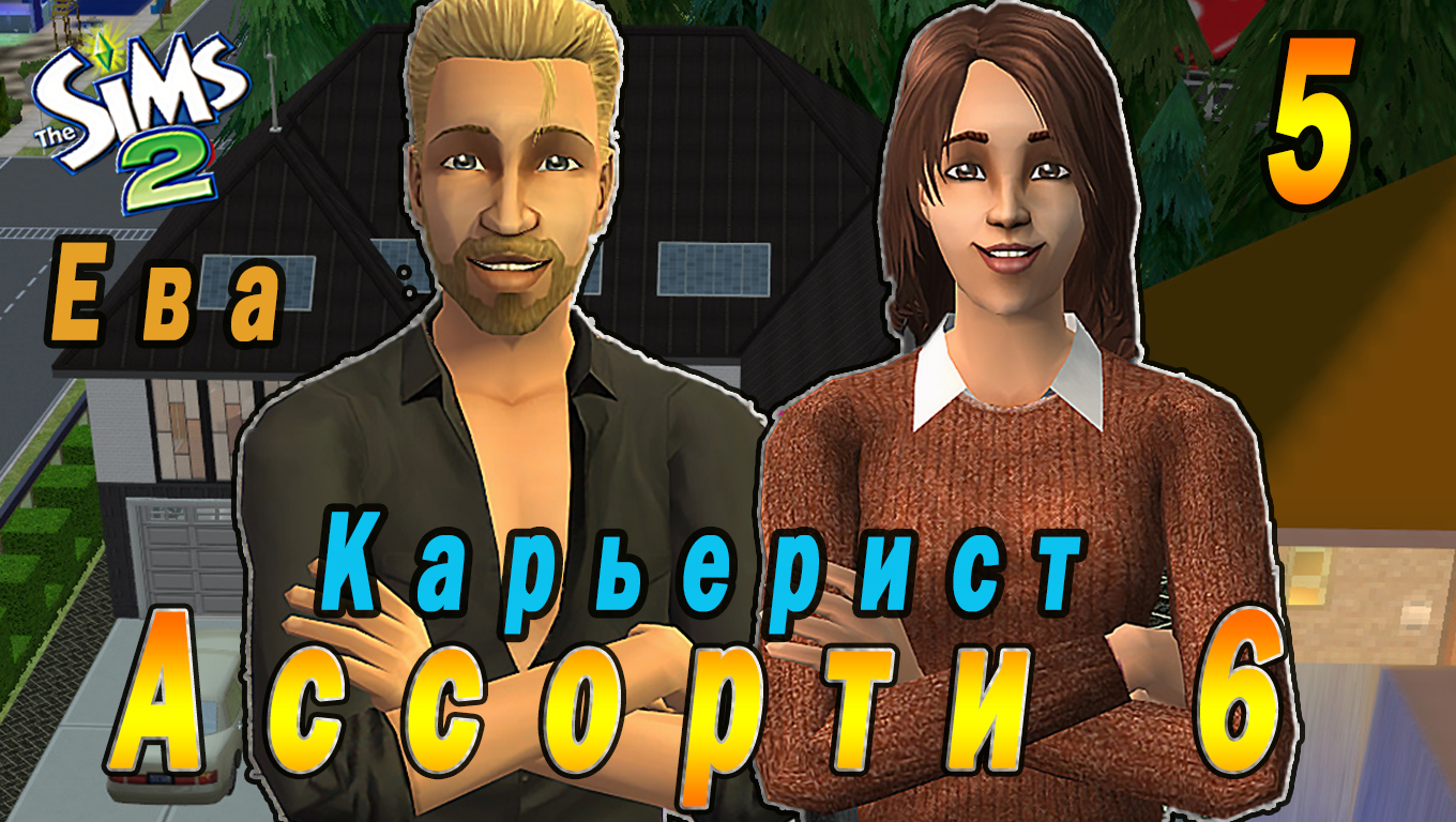 "АССОРТИ 6. ЕВА" 5 СЕРИЯ "КАРЬЕРИСТ САВВА СКОРПИО" СИМС 2