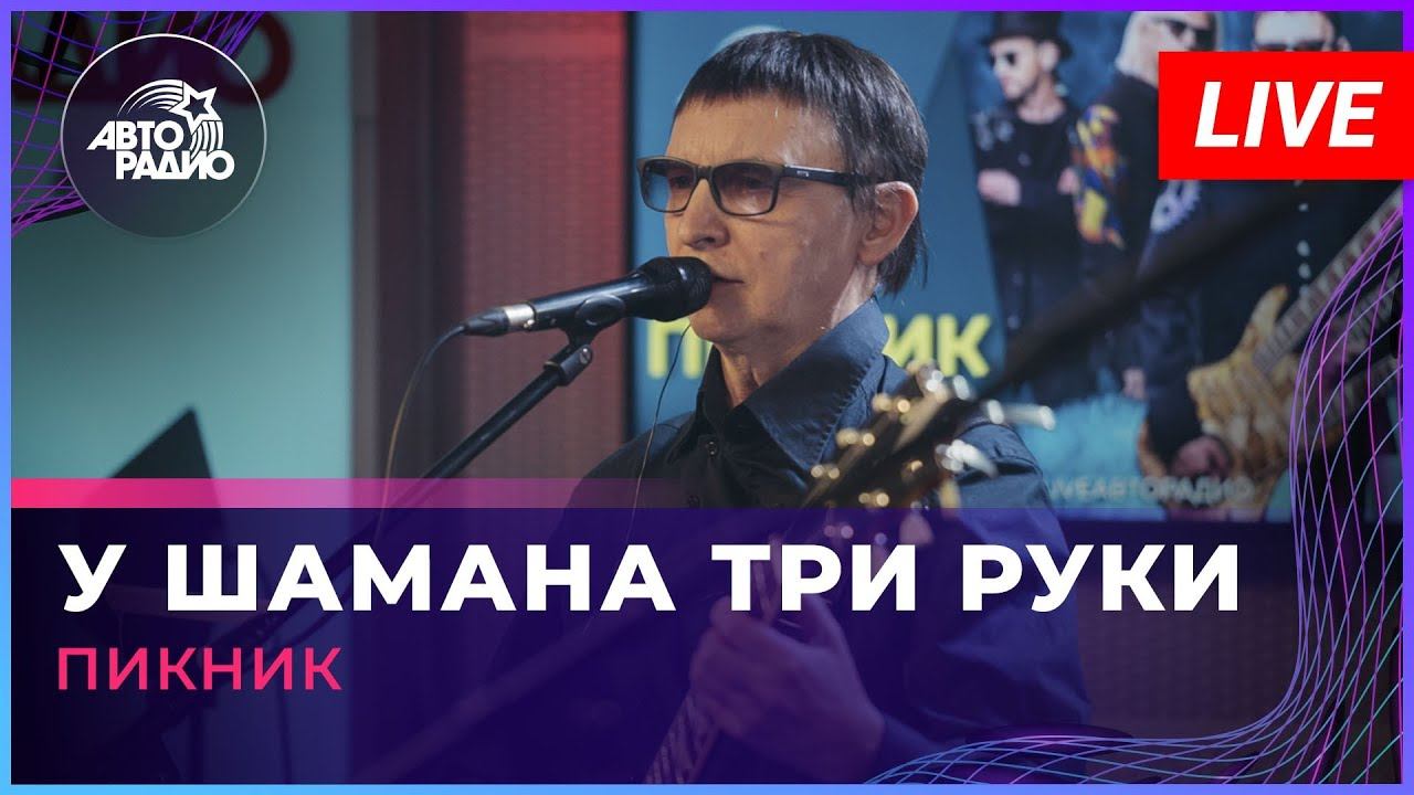 Пикник - У Шамана Три Руки (LIVE @ Авторадио) смотреть онлайн