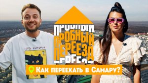 Пробный переезд: Самара