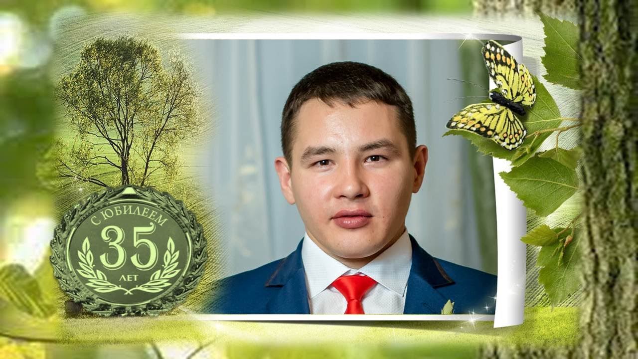 С юбилеем, Рамис. С 35-летием!!!