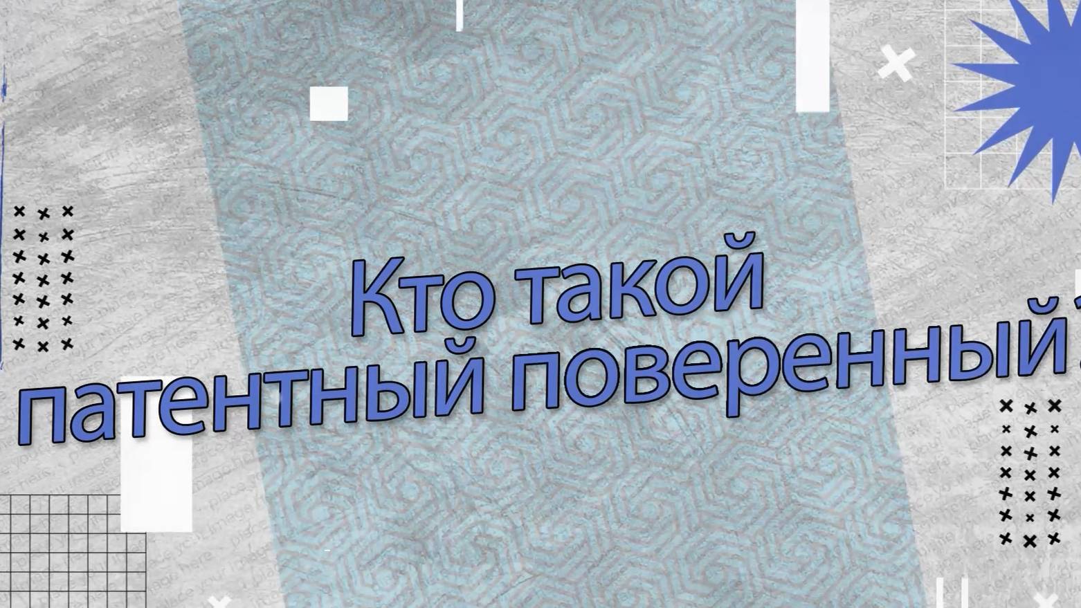 ЩЕРБИНИН & ПАРТНЁРЫ - патентное бюро