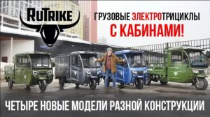 Грузовые трициклы Rutrike с кабиной - четыре модели с разной конструкцией