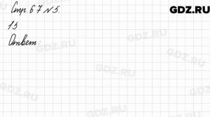 Стр. 67 № 5 - Математика 3 класс 2 часть Моро