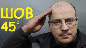 Сварка на подъем 45 градусов. Сварщики рассказывают это каждому! (даже против их воли)
