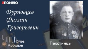 Дурновцев Филипп Григорьевич. Проект "Я помню" Артема Драбкина. Пехотинцы.