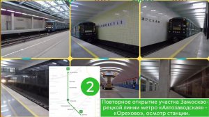 Повторное открытие участка Замоскворецкой линии метро «Автозаводская» - «Орехово», осмотр станции.