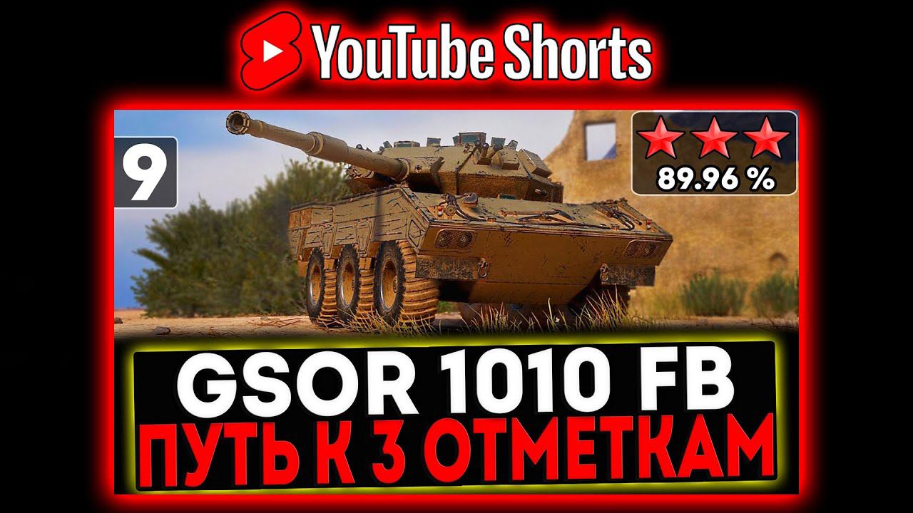 #shorts GSOR 1010 FB - БЕРЁМ 3 ОТМЕТКИ! 9 СЕРИЯ И РОЗЫГРЫШ ГОЛДЫ! СТРИМ МИР ТАНКОВ смотреть онлайн