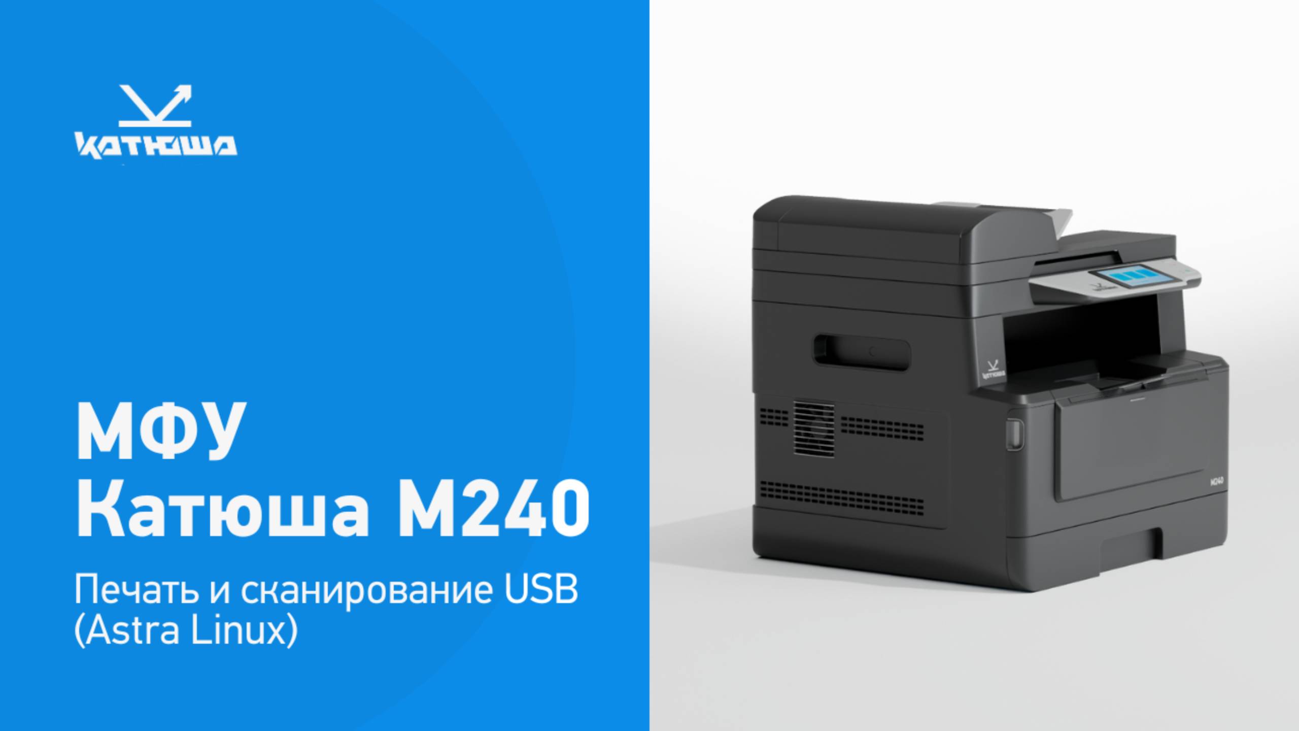 Катюша М240 - печать и сканирование USB (Astra Linux) смотреть онлайн