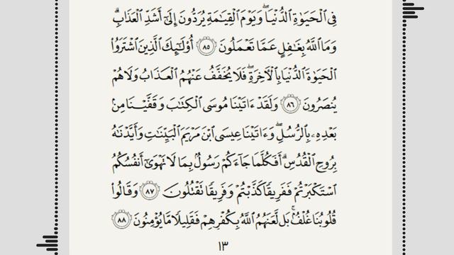 Бақара сураси, 13-бет | Қироатингизни биз билан текшириб олишни истайсизми? | Baqarah Surah смотреть онлайн