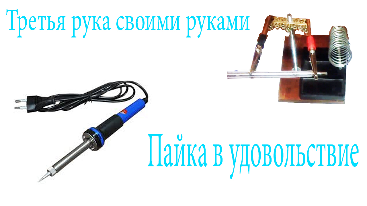 3 Рука, для пайки плат или радио деталей (самоделка) смотреть онлайн